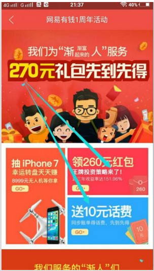网易有钱APP活动送10元话费，投资满1000送30红包