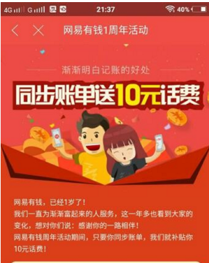 网易有钱APP活动送10元话费，投资满1000送30红包