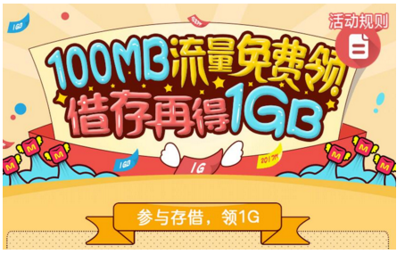100M联通流量免费获取借存再得1GB