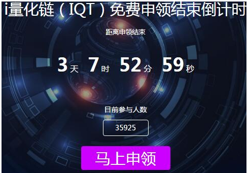 I量化链：注册平分1000万IQT，价值未知