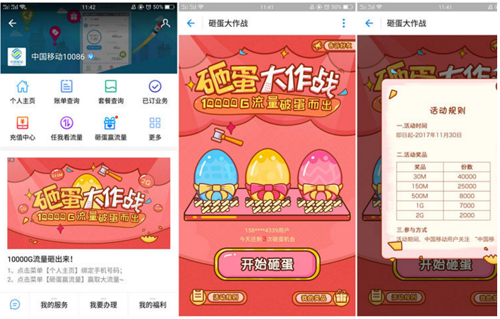 中国移动的薅羊毛活动。领取流量 每天3次砸蛋机会