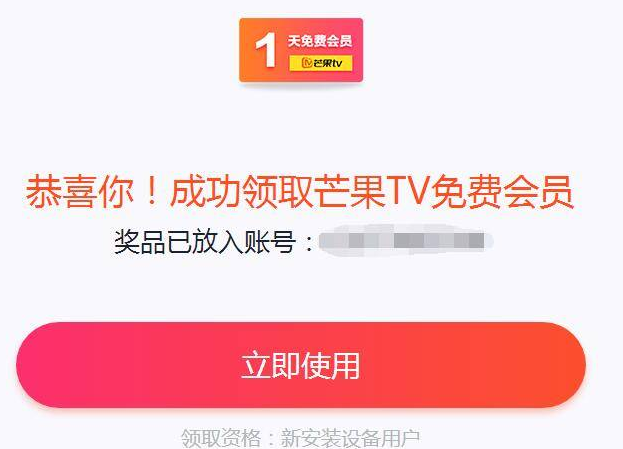100%免费领取7天芒果TV会员
