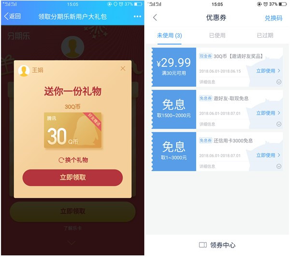分期乐新用户薅羊毛1分钱撸30个Q币 300王者荣耀点券 零食礼包等