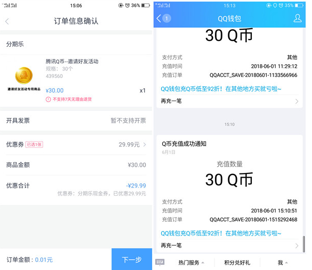 分期乐新用户薅羊毛1分钱撸30个Q币 300王者荣耀点券 零食礼包等