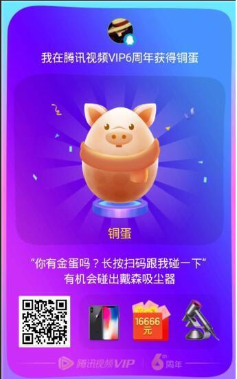 腾讯视频6周年砸蛋有机会得现金红包