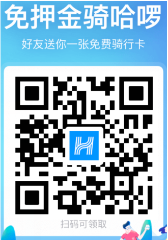 免费领取-支付宝扫码领哈啰单车骑行卡，免费骑行