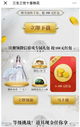 手游赚钱三生三世十里桃花--下载游戏领8个微信红包，8元+