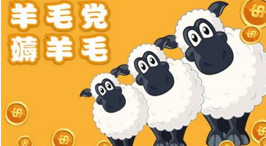 薅羊毛image.png