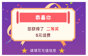 中国农业银行，免费抽奖5-10元话费！