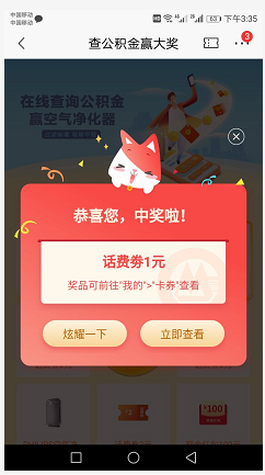 招商银行4月在线查公积金100%免费领话费券/红包/空气净化器