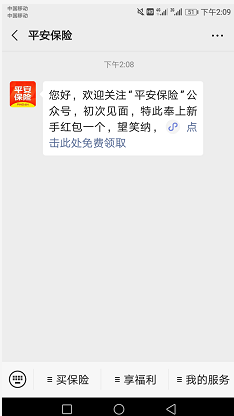 免费薅羊毛微信关注平安保险领1.88元红包
