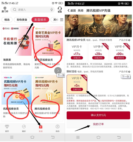 中国银行5元购买1个月腾讯视频/优酷/爱奇艺视频会员