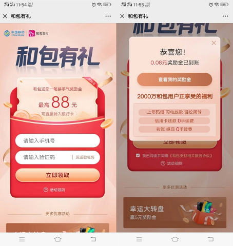 移动和包有礼 三网用户领取奖励金