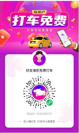 花小猪，新用户登录送打车卷，每邀请1位好友奖励1元