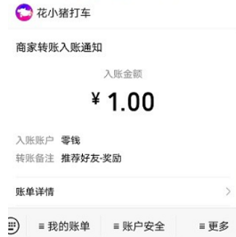 花小猪，新用户登录送打车卷，每邀请1位好友奖励1元