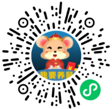 皇上的新衣，我要养鼠，两个微信小程序，赚0.65元！