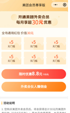8.8元开通美团外卖会员，免费送30元红包（6张5元）