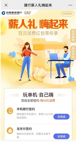 建行“新人礼，嗨起来”免费领60元话费