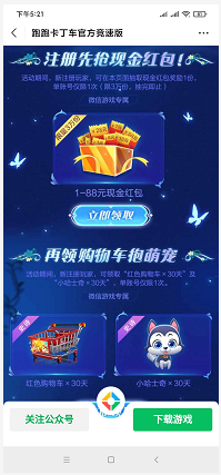 跑跑卡丁车手游新老用户登录可领取1-88元微信红包奖励