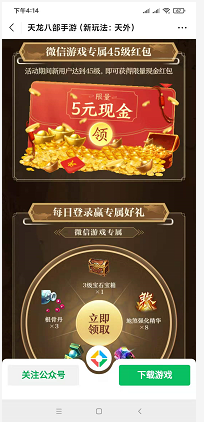 腾讯天龙八部新一期app手游试玩送红包
