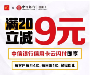 中信银行信用卡优惠活动麦当劳满20-9元