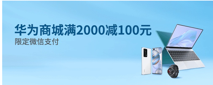 交通银行信用卡华为商城薅羊毛优惠活动满2000-100元