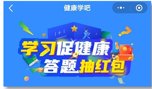 健康学吧：答题免费领现金红包，附答案