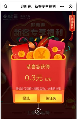 泰康人寿E电通，免费领取0.3元红包