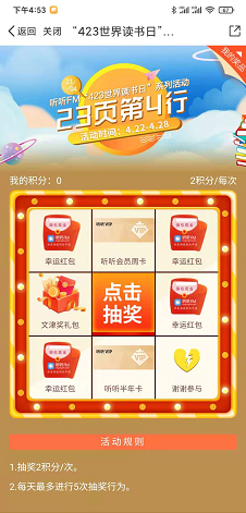 听听FM世界读书日有奖活动，积分抽奖