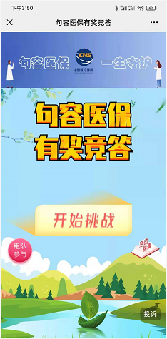 句容医保微信随机微信红包有奖答题，亲测0.5元