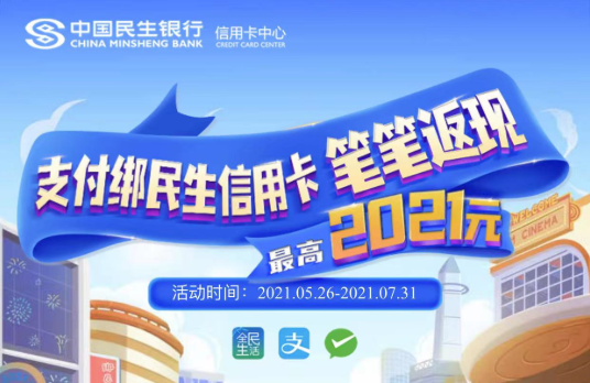 优惠活动，民生银行信用卡快捷支付笔笔返现