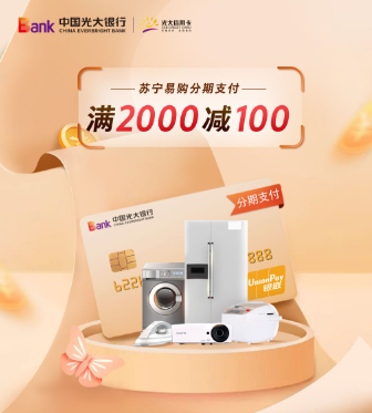 光大银行信用卡苏宁易购分期支付满2000-100元