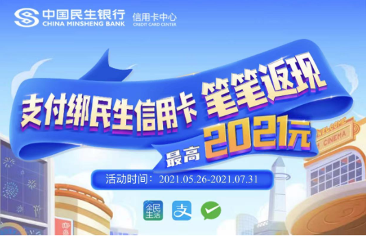 民生银行信用卡快捷支付笔笔返现