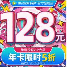 [5折]腾讯视频会员年卡128元限时打折