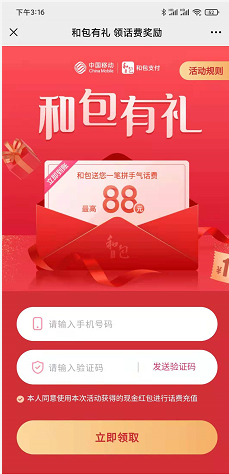 和包有礼免费薅羊毛领最高88元移动话费