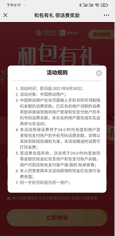 和包有礼免费薅羊毛领最高88元移动话费