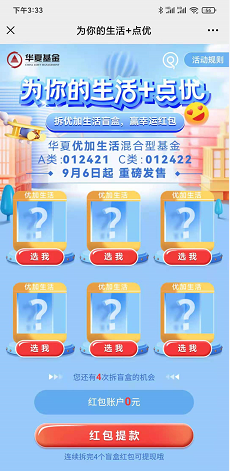 华夏基金拆优加生活盲盒抽微信红包