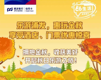 浦发银行信用卡携程酒店优惠60元门票优惠30元