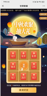 甘肃联通的中秋欢聚薅羊毛领0.3-55元的微信红包，人人有份