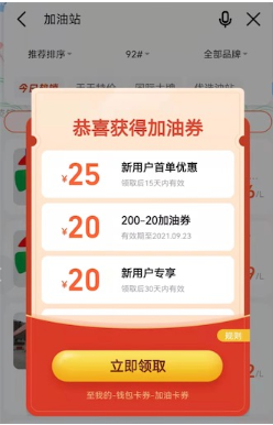 高德地图领65元加油券(满200-20元)
