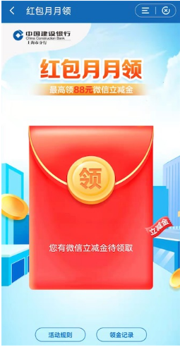 建行受邀用户领8.88元立减金