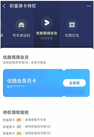 支付宝财富黑卡每月领优酷VIP月卡