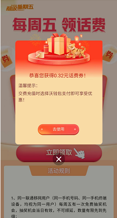 联通超级星期五领随机话费 可沃钱包直接充