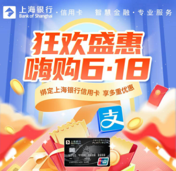 上海银行信用卡支付宝满10元随机立减3-8元