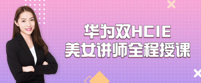 华为双HCIE美女讲师全程授课