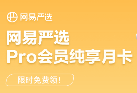 免费领6个月网易严选pro纯享会员