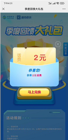 中国移动季度回馈抽2-3元手机话费、酷狗会员 小编亲测中2元话费都是秒到账