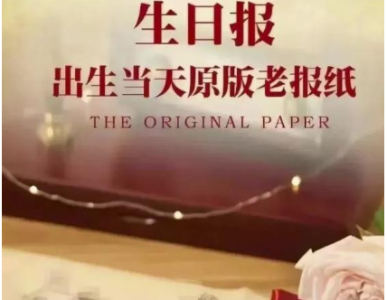 生日报纸冷门项目分享，一个月入50000+的项目