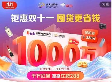 【光大银行】京东随机减3-288元优惠+【浦发银行】京东随机减1-66元、满2000元减12-666元（2023.02.15）