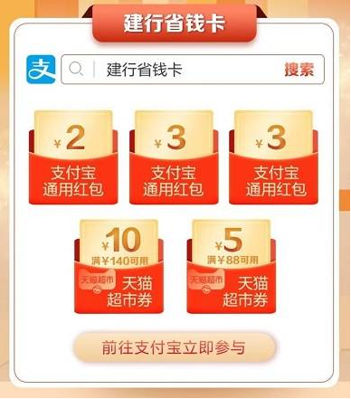 建设银行-支付宝2.99元购23元券包+招行借记卡-天天返现，抽8888元消费返现券